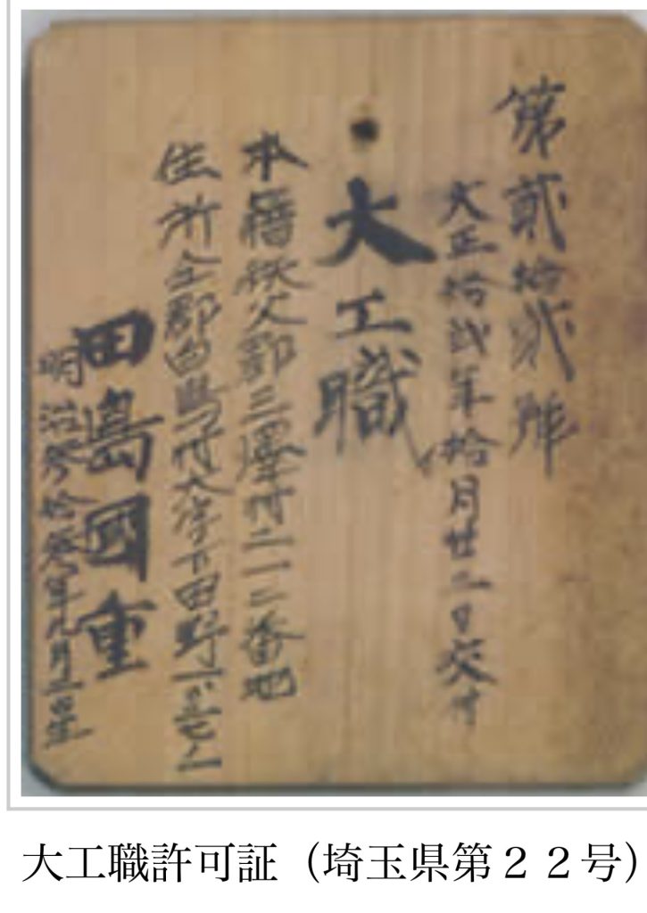 大工職許可証（埼玉県第22号）表