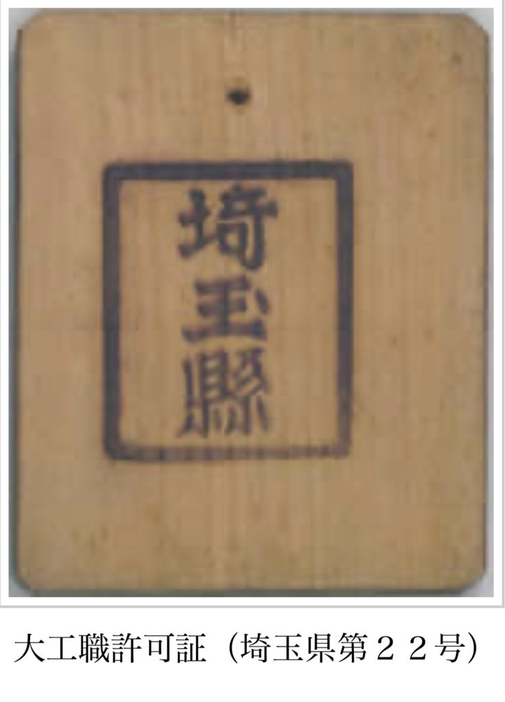 大工職許可証（埼玉県第22号）裏
